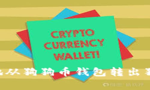 如何安全有效地从狗狗币钱包转出狗狗币：详尽指南