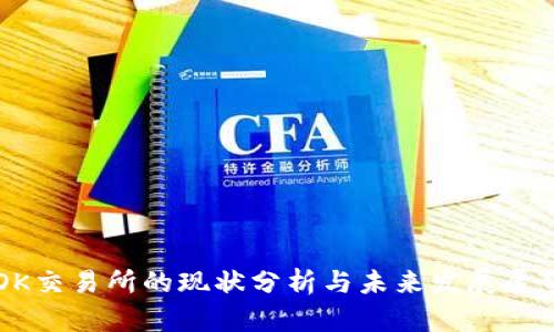 OK交易所的现状分析与未来发展展望