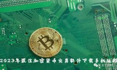 : 2023年最佳加密货币交易