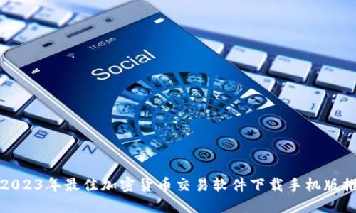 : 2023年最佳加密货币交易软件下载手机版推荐