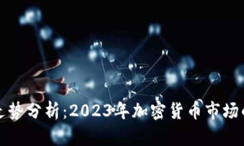 狗狗币行情走势分析：2023年加密货币市场的趋势与前景