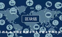 详尽指南：如何创建狗狗