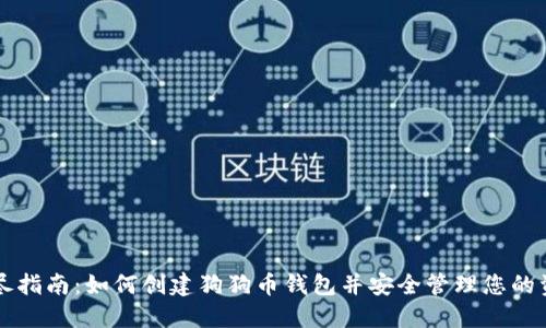 详尽指南：如何创建狗狗币钱包并安全管理您的资产