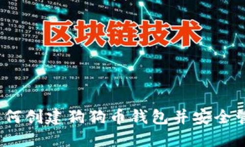 详尽指南：如何创建狗狗币钱包并安全管理您的资产