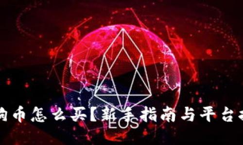 狗狗币怎么买？新手指南与平台推荐