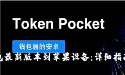 如何下载购宝钱包最新版本到苹果设备：详细指南与常见问题解答