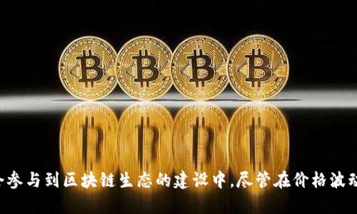 深度解析OKT虚拟币：投资价值与未来发展前景
OKT, 虚拟币, 加密货币, 投资/guanjianci

引言
在数字经济迅猛发展的今天，虚拟货币的崛起已经成为了不可逆转的趋势。其中，OKT（OKEX Token）作为一种重要的加密货币，自然备受关注。OKT是OKEX交易所的原生代币，它不仅用于交易手续费减免，还可以参与挖矿、质押等多个场景。本文将深入分析OKT虚拟币的投资价值、应用功能以及未来的发展前景。

OKT的基本概念
OKT是OKEX交易平台推出的一种数字货币，同时也可以在其他平台进行交易。它创建于以太坊区块链上，采用ERC20标准。这种代币的推出旨在为用户提供流畅的交易体验和多樣的增值方式。与其他虚拟币相比，OKT不仅具有投机属性，还具备一定的应用价值。

OKT的主要用途
OKT的主要用途可分为以下几个方面：
ul
    li交易手续费减免：持有OKT的用户在进行交易时，可以享受更低的手续费，达到节省成本的目的。/li
    li参与平台治理：OKT持有者可以参与OKEX交易所的投票，影响平台的未来发展和重要决策。/li
    li质押和挖矿：用户可以将OKT进行质押，获得相应的收益，进一步增加投资回报。/li
    li生态系统的参与：OKT也可以在其生态系统内用于参与项目投资、交易、转账等。/li
/ul

OKT的投资价值
在分析OKT的投资价值时，我们需要考虑其市场需求、流动性以及对用户的吸引力等多个因素。首先，OKT的需求与其所依赖的OKEX交易所密切相关。随着全球加密货币市场的发展，OKEX作为一家领先的交易所，其用户基数也在快速增长，从而提升了OKT的市场需求。
其次，就流动性而言，OKT在多个交易平台上均有交易，用户可以方便地进行买卖。这种流动性为投资者提供了更大的操作空间和灵活性，对于短期交易者尤其重要。同时，随着OKEX不断扩展其业务和生态，OKT的流通范围也在增加，进一步增强了其作为投资标的的吸引力。
最后，OKT的应用场景越发丰富，使得其价值更加凸显。在未来的数字经济中，作为平台原生代币的OKT，将会发挥出更广泛的作用。

OKT的未来发展前景
展望未来，OKT将在以下几个方面展现其发展潜力：
ul
    li持续升级的生态系统：OKEX正在不断拓展其生态，推出更多产品和服务。这将为OKT的使用场景提供更多可能性，增加其市场需求。/li
    li合规发展：随着行业监管日益严格，OKEX在合规方面的投入将为OKT带来更高的信任度，吸引更多的机构投资者。/li
    li技术创新：OKEX在技术研发方面的持续投入，将使其平台运营更加高效，进而为OKT的价值提升奠定基础。/li
    li全球化布局：随着OKEX在全球市场的拓展，OKT也将在国际市场上占据一席之地，进一步推动其价值增长。/li
/ul

问题1: OKT与其他虚拟币相比有哪些优势?
在加密货币市场中, 数量众多的虚拟币各具特色，投资者需要提前了解比较，以做出明智的投资决策。OKT作为OKEX交易所的原生代币，其优势主要表现在以下几个方面：
ul
    li手续费优惠：OKT持有者可以在平台交易时享受手续费减免，大大降低了交易成本。/li
    li促进生态建设：作为交易所的代币，OKT不仅有交易功能，还能参与到平台的治理和决策中，使持有者拥有更高的参与感。/li
    li增值潜力：随着OKEX生态的不断扩展，OKT的应用场景和用户基础日益增加，持续推动其价格上升。/li
/ul
相比于其他虚拟币，OKT显得更加贴近用户需求与市场动向，与其他币种相比有着更高的持有价值。

问题2: OKT的价格波动为何如此剧烈?
每种加密货币的价格波动性较高是行业特性，而OKT价格的剧烈波动则受到多种因素推动：
ul
    li市场情绪：加密货币市场投资者情绪波动较大，市场消息及大行情往往会导致价格大幅波动。/li
    li交易量变化：如果OKT的交易量急剧增加，可能会导致短时间内的价格变动。/li
    li外部监管：各国对于虚拟货币的立法以及政策的传闻也会直接影响投资者信心。/li
/ul
因此，投资者在选择是否购买或者持有OKT时，要特别关注市场动态和外部信息。

问题3: 如何安全地投资OKT虚拟币?
在投资OKT或其他虚拟币时，安全性无疑是最重要的考量之一。以下是一些建议，帮助投资者减少风险：
ul
    li选择正规平台：必须通过官方渠道在合法合规的平台进行交易，如OKEX等大交易所。/li
    li使用冷钱包存储：尽量避免将虚拟币存放在交易所中，建议使用硬件钱包等冷钱包存储以保证资金安全。/li
    li定期关注市场动态：了解相关的行业新闻，调整自己的投资策略。/li
    li制定投资策略：设定合理的止盈和止损点，保护投资收益。/li
/ul
投资是一项风险与收益并存的活动，关注安全问题是保障投资收益的基础。

问题4: OKT的未来价格预测?
未来价格预测是投资者关注的焦点，OKT的未来价格预估将受到多种因素的影响，包括市场需求、交易量和整个加密货币市场的发展趋势。结合走势、历史数据等，分析OKT的未来可能价格区间：
ul
    li基础分析：通过对OKT的基本面进行分析，可以得出其长期投资价值的结论。/li
    li技术分析：采用技术分析模型，基于历史价格走势，得出短期内可能的价格波动范围。/li
    li市场因素：结合大环境政策，特别是各国对加密货币的监管政策，预测对价格的继续影响。/li
/ul
虽然无法精准预测，但结合以上分析，有利于投资者制定更合理的投资计划。

结语
随着区块链技术的不断发展，OKT作为OKEX交易所的原生代币，其重要性和价值愈发明显。投资OKT不仅可以享受交易优惠，还有机会参与到区块链生态的建设中。尽管在价格波动和市场风险等方面依然存在不确定性，但经过合理的分析与研究，投资者可以在这场数字货币革命中找到自己的一席之地。