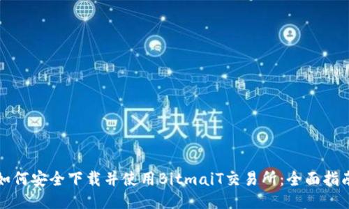 如何安全下载并使用BitmaiT交易所：全面指南