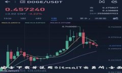 如何安全下载并使用Bitm
