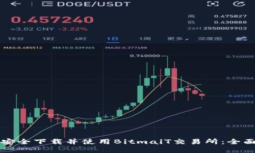 如何安全下载并使用BitmaiT交易所：全面指南