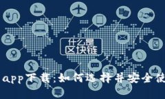 : 全面解析0K交易所app下载