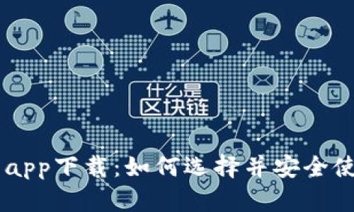 : 全面解析0K交易所app下载：如何选择并安全使用加密货币交易平台