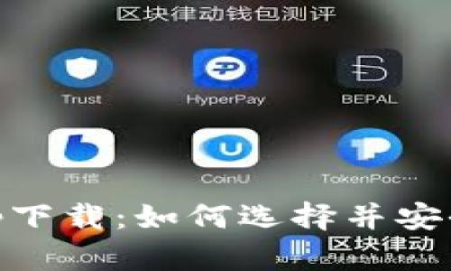 : 全面解析0K交易所app下载：如何选择并安全使用加密货币交易平台