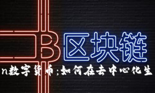 全面剖析Polygon数字货币：如何在去中心化生态中生存和发展