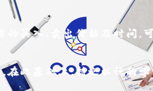 秒币中币如何交易狗狗币/秒币
中币, 狗狗币, 交易, 数字货币/guanjianci

引言
随着加密货币市场的迅速发展，狗狗币（Dogecoin）成为了许多投资者关注的焦点。尤其是中币这样的平台，提供了方便用户交易的便利。在本文中，我们将深入探讨如何在中币上交易狗狗币，包括注册流程、资金管理、交易技巧及风险管理等方面，为用户提供全面的指南。

第一部分：中币平台概述
中币是一个全球性的数字资产交易平台，致力于为用户提供安全、便捷的交易服务。平台上涵盖了多种数字货币的交易对，包括狗狗币。中币凭借其用户友好的界面和高流动性，吸引了众多加密货币投资者。

第二部分：注册中币账户
在开始交易狗狗币之前，用户首先需要在中币平台上注册一个账户。以下是注册的步骤：
ol
    li访问中币官方网站，并点击“注册”按钮。/li
    li填写相关的个人信息，包括用户名、密码和电子邮件地址。/li
    li验证电子邮件，通过系统发送的确认邮件验证账户。/li
    li启用二次验证，提高账户安全性。/li
/ol
一旦完成这些步骤，用户就可以登录到中币账户，开始进行资金充值及交易。

第三部分：资金管理
在交易狗狗币之前，用户需要向账户中充值资金。中币提供多种充值方式，包括银行转账、信用卡和其他加密货币。在充值时需要注意的事项包括：
ol
    li选择合适的充值方式，了解手续费和到账时间。/li
    li确保输入的地址和金额正确，以免造成资金损失。/li
    li充值后检查账户余额，确认资金已到账。/li
/ol
资金充足后，用户便可以开始交易狗狗币。

第四部分：交易狗狗币的流程
在中币上交易狗狗币，用户需遵循以下步骤：
ol
    li登录中币账户，进入交易界面。/li
    li选择狗狗币交易对，例如 DOGE/BTC 或 DOGE/USDT。/li
    li设定交易类型，包括市价单和限价单。市价单是以当前市场价格买入或卖出，而限价单则是设定自己希望成交的价格。/li
    li输入交易数量，并确认订单。/li
/ol
在交易成功后，用户可以在账户中查看持有的狗狗币数量，以及相关的交易记录。

第五部分：交易技巧与注意事项
成功交易狗狗币不仅仅依赖于选择合适的平台，还需要掌握一定的交易技巧和注意事项：
ul
    li了解市场：密切关注狗狗币的市场动态和相关消息，分析价格走势。/li
    li合理设置止损位：为防止损失过大，可以根据市场波动设置止损位。/li
    li控制情绪：交易时保持冷静，避免因贪婪或恐惧做出冲动决定。/li
    li分散投资：不要将所有资金投入某一单一资产，适当分散投资可降低风险。/li
/ul

第六部分：风险管理
在交易狗狗币时，投资者需认识到交易的风险。以下是一些有效的风险管理策略：
ol
    li分散投资：将资金分散投资于不同的数字货币，以降低整体风险。/li
    li止损策略：设定一个明确的止损点，一旦触及便自动出售，保护资本。/li
    li小额投资：初期建议用少量资金进行交易，熟悉市场后再逐步增加投资。/li
    li保持学习：持续学习市场变化和交易知识，及时调整交易策略。/li
/ol

第七部分：常见问题解答

h4问题1：中币与其他平台比较有什么特色？/h4
中币平台在交易速度、手续费和用户体验方面与其他平台有所不同。中币提供了较低的交易手续费以及较快的交易处理速度，用户在进行狗狗币交易时，能够及时完成。在用户体验方面，中币平台采用了较为友好的界面设计，用户操作简单，特别适合新手。然而，用户在选择平台时也应仔细比较其他平台的优缺点，确保选择最适合自己的交易平台。

h4问题2：在中币上如何安全地存储我的狗狗币？/h4
在中币上交易狗狗币过程中，安全存储非常重要。建议用户在完成交易后，将狗狗币转移至个人钱包中，而不是长期存放在交易所。因为交易所的安全性不如个人钱包，尤其在黑客攻击事件频发的背景下。选择可靠的硬件钱包或软件钱包可以有效保护资金安全。此外，定期检查安全设置，如二次验证、密码强度等，也是保障账户安全的重要步骤。

h4问题3：狗狗币交易的最佳时机是什么时候？/h4
选择最佳交易时机主要依赖于市场分析，关键在于认真研究价格走势和市场情绪。建议用户在交易时关注以下几个方面：首先，密切关注市场新闻，尤其是影响狗狗币价格的重要事件，如名人效应、政策变化等。此外，技术分析也是一种有效的方法，通过图表分析可以识别出趋势和反转信号。此外，投资者也可以观察其他加密货币的走势，通常狗狗币的价格与比特币等主流货币的行情密切相关，需做好整体把控。

h4问题4：如何处理狗狗币的税务问题？/h4
在不同的国家和地区，狗狗币及其他加密货币的税务处理会有所不同。一般情况下，交易加密货币产生的收益可能会被视为资本收益，需向税务机构申报。在进行狗狗币交易时，记录每一笔交易的买入、卖出价格及时间，可以帮助计算应缴纳的税额。建议用户咨询专业税务顾问，确保合规操作，并了解如何更好地规划自己的数字资产税务问题。

结论
在中币上交易狗狗币是一个有前景的投资选择，考虑到其市场的流动性和潜在回报。然而，用户在交易时需具备扎实的知识基础和良好的风险管理意识，通过科学的投资策略，以降低潜在风险。在此基础上，持之以恒的学习和经验积累将帮助用户在数字货币市场中获得更好的收益。