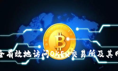 如何安全有效地访问OKEx交易所及其网址指南