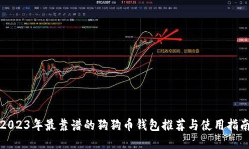 2023年最靠谱的狗狗币钱包推荐与使用指南