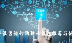 2023年最靠谱的狗狗币钱包
