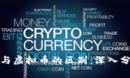 数字货币与虚拟币的区别：深入分析与解读