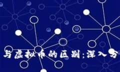 数字货币与虚拟币的区别