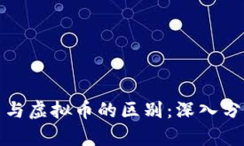 数字货币与虚拟币的区别：深入分析与解读