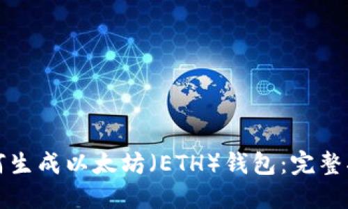如何生成以太坊（ETH）钱包：完整指南