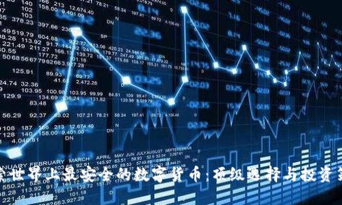 探索世界上最安全的数字货币：顶级选择与投资策略