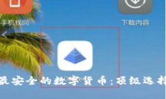 探索世界上最安全的数字