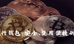 bilot全面剖析Okcoin币行钱包