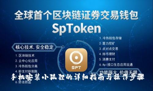 手机安装小狐狸的详细指南与操作步骤