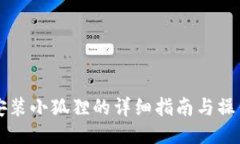 手机安装小狐狸的详细指