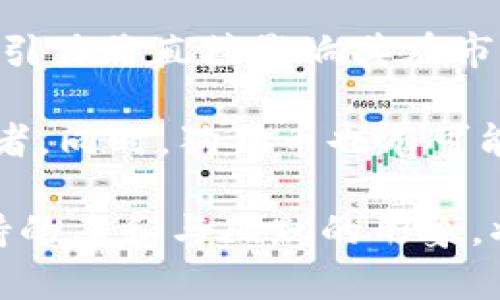   狗狗币的外貌特征解析：从外观到形状的深度剖析 / 
 guanjianci 狗狗币, 外貌, 加密货币, 数字资产 /guanjianci 

狗狗币（Dogecoin）是一种基于开源代码的加密货币，最初作为一种玩笑而创建，但随着时间的推移，它逐渐发展成为一种具有广泛影响力的数字资产。与比特币等其他加密货币相比，狗狗币的外貌特征鲜明，具有一定的象征意义。本文将深入探讨狗狗币的外观设计，以及这些特征所传达的信息。

1. 狗狗币的标志与形状
狗狗币的标志是一个卡通风格的柴犬（Shiba Inu），这是一种在日本非常受欢迎的犬种，其可爱的形象给人一种友好的感觉。币的形状与大多数其他加密货币相同，即为一个圆形的币面，其正面主要展示了柴犬的面部特征。柴犬的萌态，不仅引起了广泛的注意，也让这款数字货币在人们的印象中形成了一种轻松、幽默的形象。

在狗狗币的设计中，柴犬的表情充满了乐观与欢快，似乎传达出“乐于助人”的态度。这种风格在加密货币中是相对独特的，许多加密货币都倾向于使用高科技感的图案和严肃的色调。狗狗币采取了更多轻松幽默的风格，也让它在数字资产的世界中骚动着，吸引了大量关注。

2. 色彩与质感的运用
狗狗币的颜色以金色为主，搭配明亮的黄色，给人一种热情而活泼的感受。与一些传统币种的暗色调不同，狗狗币选用明亮的色彩，使其在众多加密货币中显得格外耀眼。这一设计不仅使狗狗币在视觉上更加吸引人，同时也使人们更容易记住它。

质感方面，虽然狗狗币主要是数字存在，但在图形表现上，通常采用了平滑、圆润的边角设计，模仿了真实货币的感觉。这种设计让用户在视线接触上，感受到一种温和的亲和力，也让狗狗币在视觉识别上有着很大的优势。

3. 狗狗币的符号与投机文化的结合
狗狗币的设计不仅仅局限于视觉，它还象征着一种文化现象。狗狗币从一开始就是在社区的推动下不断发展的，许多用户将其视为社交工具，而不仅仅是投资手段。其标志性柴犬形象，成为了一种社交媒体文化的象征，许多用户在网络平台上分享狗狗币的图像、表情包等，增强了其在社区中的影响力。

通过引入这种特定外貌和文化背景，狗狗币在投资者与消费者之间创造了一种独特的连接。许多投资者不仅仅是为了盈利而参与狗狗币的交易，更是为了参与这个社区及其相关的文化活动。因此，狗狗币的外貌与它的投机文化有着密切的联系，成为了一种受欢迎的象征。

4. 狗狗币在市场上的表现
自狗狗币推出以来，其市场表现经历了许多起伏，尤其是在一些时刻，因社交媒体的推动使其短时间内价位飙升。狗狗币的外观直接吸引了许多年轻人和新手投资者的目光，使其在竞争激烈的加密货币市场中占据了一席之地。狗狗币以奇特、幽默的形象在数字资产的市场上脱颖而出，也影响了其他加密货币的设计理念。

狗狗币的可爱形象降低了投资门槛，使许多懵懂的投资者愿意尝试进入这个复杂的市场。这种消费者心理在一定程度上加大了狗狗币的流动性，使其能够在市场上稳定地进行交易，而图像的独特性也让人们在交易时乐于分享与交流，形成了良好的社群氛围。

常见问题解析

1. 狗狗币为什么会有柴犬作为标志？
狗狗币的柴犬标志的灵感源自于一种流行的互联网文化。柴犬最初作为网络迷因（meme）出现在社交媒体上，代表一种幽默和无厘头的文化。狗狗币的创始人选择柴犬作为标志，旨在创造一种友好且易于接受的形象，以吸引更广泛的受众。

在设计上，柴犬的形象表情丰富且生动，使其在众多加密货币中显得独树一帜。柴犬不仅传递了加密货币的轻松氛围，反而更像是一个社交工具，促进人与人之间的交流与互动。这使得狗狗币在日益壮大的社区中，扮演着不可或缺的角色。从某种程度上说，柴犬成为了狗狗币的精神象征，代表着乐观和分享的精神。

2. 狗狗币的流行与其外貌有何关系？
狗狗币的流行不仅与其外貌设计密切相关，更与其所传达的文化背景息息相关。与其他加密货币相比，狗狗币采用了明亮、友好的色调，加之柴犬的生动形象，使得用户在看到狗狗币时产生愉悦感。这种心理效应鼓励了用户分享与传播，使得狗狗币在各大社交网络平台上走红。

此外，狗狗币的外观与其轻松幽默的性格非常贴合。从创建之初，狗狗币就被视为对加密货币领域严肃态度的一种反击，旨在让更多的人参与到区块链与加密货币的世界中。可以说，狗狗币的外貌为它的成功奠定了一个良好的基础，促成了社区的蓬勃发展，进一步推动了其市场的接受度与投资热度。

3. 狗狗币的外观会影响投资者的决策吗？
在金融市场，外观设计对于用户心理和决策有着显著影响。狗狗币的设计不仅仅是一个视觉元素，更多的是对投资者情感的调动。许多投资者在接触到狗狗币时，首先被它可爱的柴犬形象所吸引，这种轻松的视觉体验让他们对这个投资项目产生兴趣。

此外，狗狗币是一种相对年轻的加密货币，其标志性形象给人以亲切感，降低了投资门槛和风险评估。在实际投资过程中，投资者往往会受到心理因素的影响，尤其是对外观的接受能力。狗狗币这种友好、幽默的形象在投资者心中建立了一种积极的品牌认知，进而影响交易量和市场价格。随着社交媒体的发酵，越来越多的人愿意尝试这种“可爱的货币”。

4. 狗狗币的未来会如何影响其外观设计？
狗狗币的未来发展将不可避免地对其外观产生影响，特别是随着市场的迅速变化。在如今大数据与网络传播迅速发展的时代，狗狗币能否保持其外观的新颖性和吸引力将直接影响其在市场上的位置。

未来的狗狗币可能会在其外观设计上进行若干调整，以适应不同的受众需求。例如，随着用户群体的扩大，可能会有更多年轻化的元素加入，以吸引更多的年轻投资者。同时，狗狗币也有可能结合更多的社交文化特色元素，让用户在使用和分享的同时，能够感受到更丰富的文化体验。

综合来看，狗狗币的外观设计将是其持续发展的重要考量之一。在未来的数字货币世界中，视觉与功能的结合将是影响用户和投资者的重要因素，而狗狗币一贯保持的亲和与幽默的形象，将是它成功竞争的核心资产之一。
