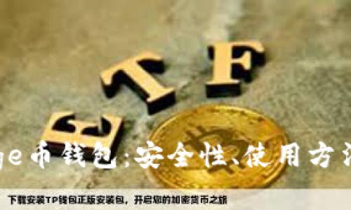 深度分析Doge币钱包：安全性、使用方法与市场趋势