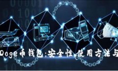 深度分析Doge币钱包：安全