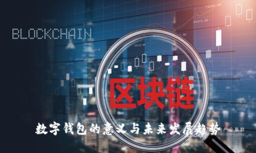 数字钱包的意义与未来发展趋势
