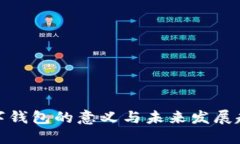 数字钱包的意义与未来发