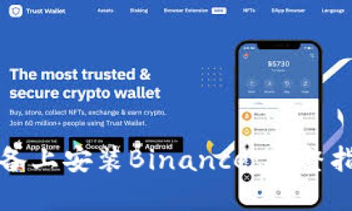 如何在苹果设备上安装Binance：完整指南和实用技巧