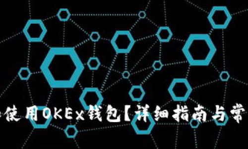 如何找到和使用OKEx钱包？详细指南与常见问题解答