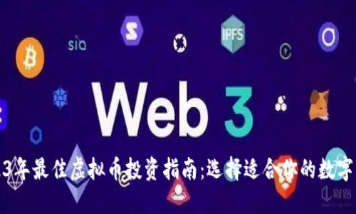 2023年最佳虚拟币投资指南：选择适合你的数字资产