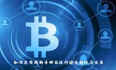 如何使用狗狗币邮箱进行