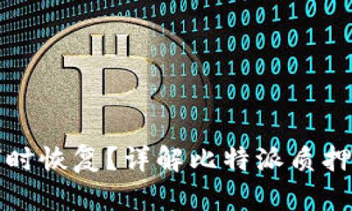 : 比特派质押何时恢复？详解比特派质押机制与未来展望
