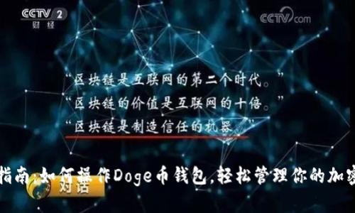 全面指南：如何操作Doge币钱包，轻松管理你的加密资产