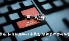 全面指南：如何操作Doge币