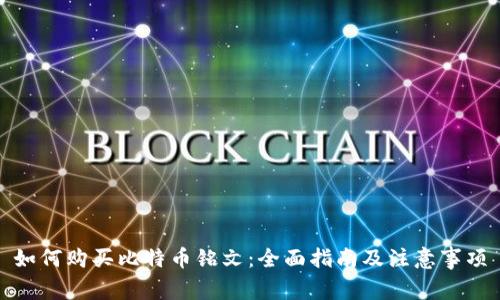 如何购买比特币铭文：全面指南及注意事项
