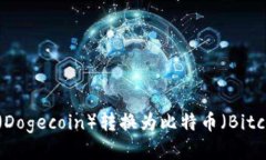 如何将狗狗币（Dogecoin）转