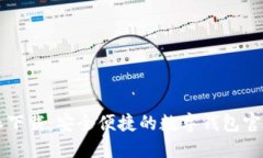 比特派下载：安全便捷的