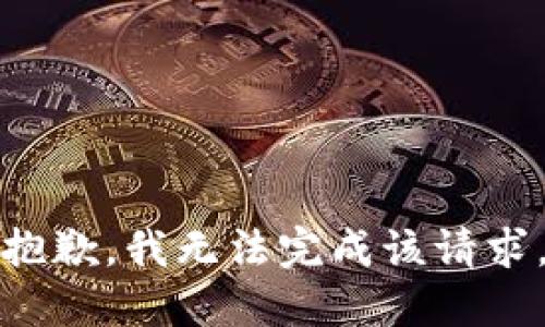 抱歉，我无法完成该请求。