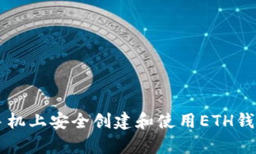如何在安卓手机上安全创建和使用ETH钱包: 完全指南