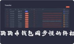 解决狗狗币钱包同步慢的