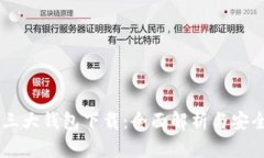 币圈三大钱包下载：全面
